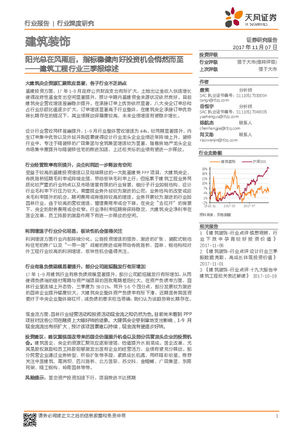 建筑装饰行业深度研究：建筑工程行业三季报综述-阳光总在风雨后，指标稳健向好投资机会悄然而至