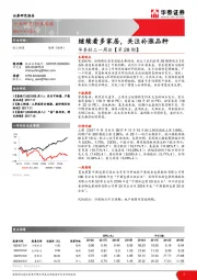 华泰轻工一周谈【第28期】：继续看多家居，关注补涨品种