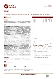 机械行业动态:宁德时代(CATL)披露招股说明书,锂电设备关注度有望提升