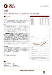 煤炭行业周报：煤价继续回调；10月煤炭进口环比下降21%