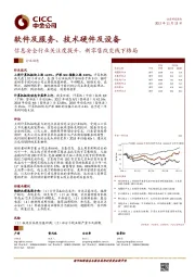 软件及服务、技术硬件及设备行业动态：信息安全行业关注度提升，新零售改变线下格局