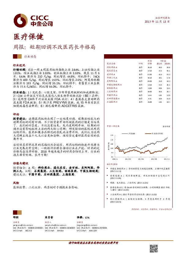 医疗保健行业周报：短期回调不改医药长牛格局