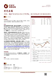 有色金属：周报：3Q17 黄金需求同比下降9%；10月新能源汽车维持高增长