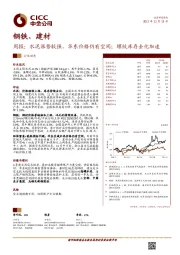 钢铁、建材行业周报：水泥涨势较强，华东价格仍有空间；螺纹库存去化加速