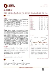 公用事业行业周报：《国家发展改革委关于全面深化价格机制改革的意见》下发