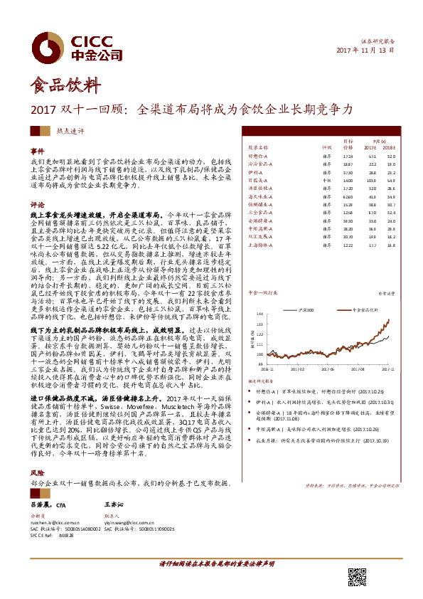 食品饮料：2017双十一回顾：全渠道布局将成为食饮企业长期竞争力