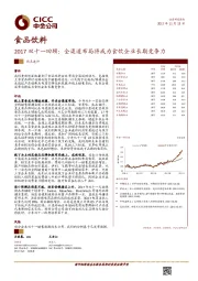 食品饮料：2017双十一回顾：全渠道布局将成为食饮企业长期竞争力