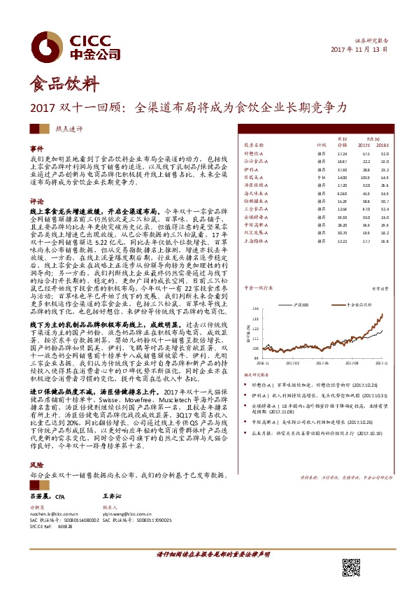 食品饮料：2017双十一回顾：全渠道布局将成为食饮企业长期竞争力