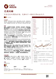 中金交运双周报67期：天猫双十一物流订单8.12亿个