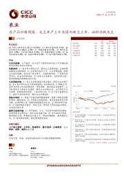 农产品价格周报：美豆单产上升且国内新豆上市，油料价跌为主