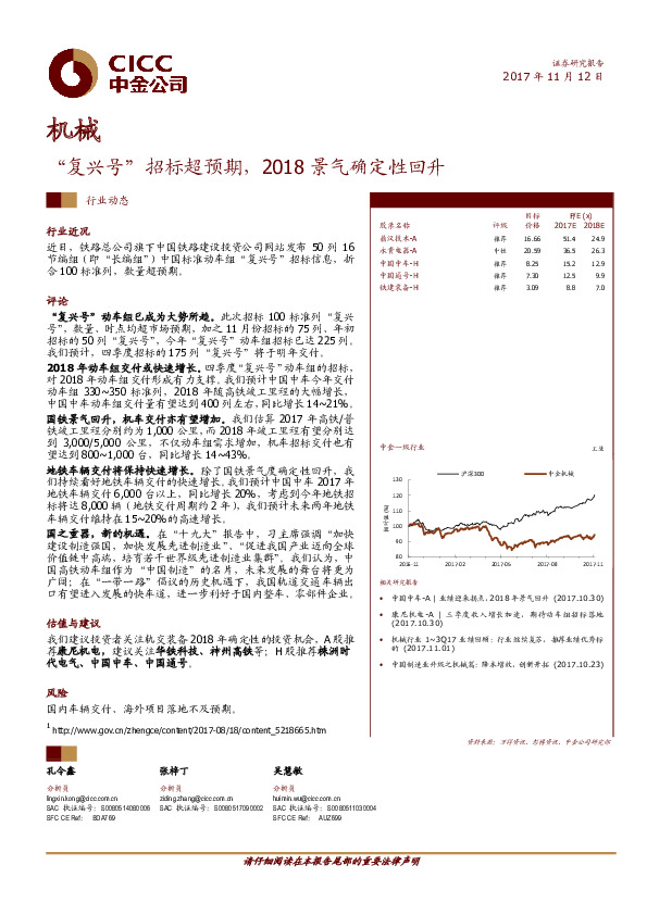 机械：“复兴号”招标超预期，2018景气确定性回升