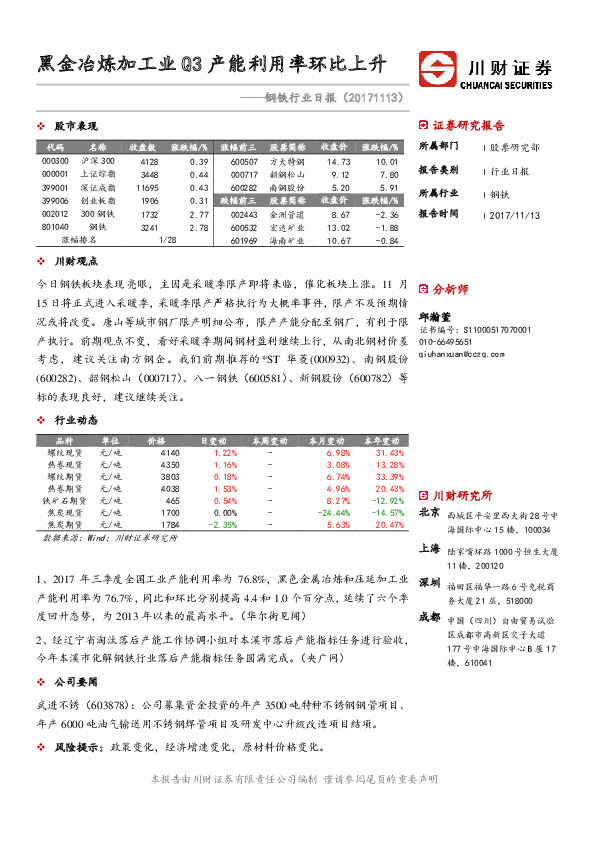 钢铁行业日报：黑金冶炼加工业Q3产能利用率环比上升