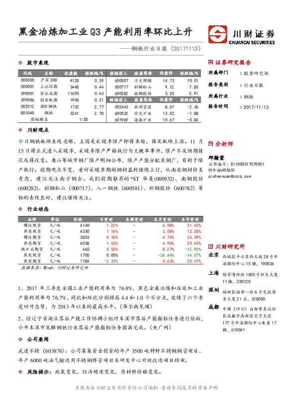 钢铁行业日报：黑金冶炼加工业Q3产能利用率环比上升