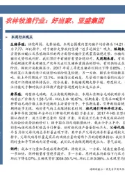 农林牧渔行业：好当家、亚盛集团