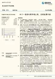 食品饮料研究周报：双十一坚果电商仍唱主角，名酒显著升温