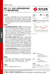 石油化工行业：国内LNG正进入长期供给紧张格局，LNG接收站最为受益