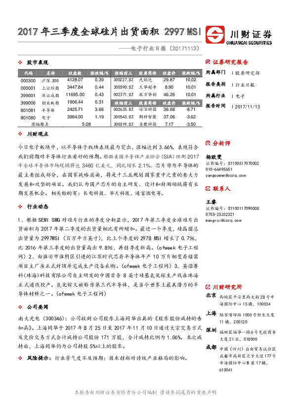 电子行业日报：2017年三季度全球硅片出货面积2997MSI