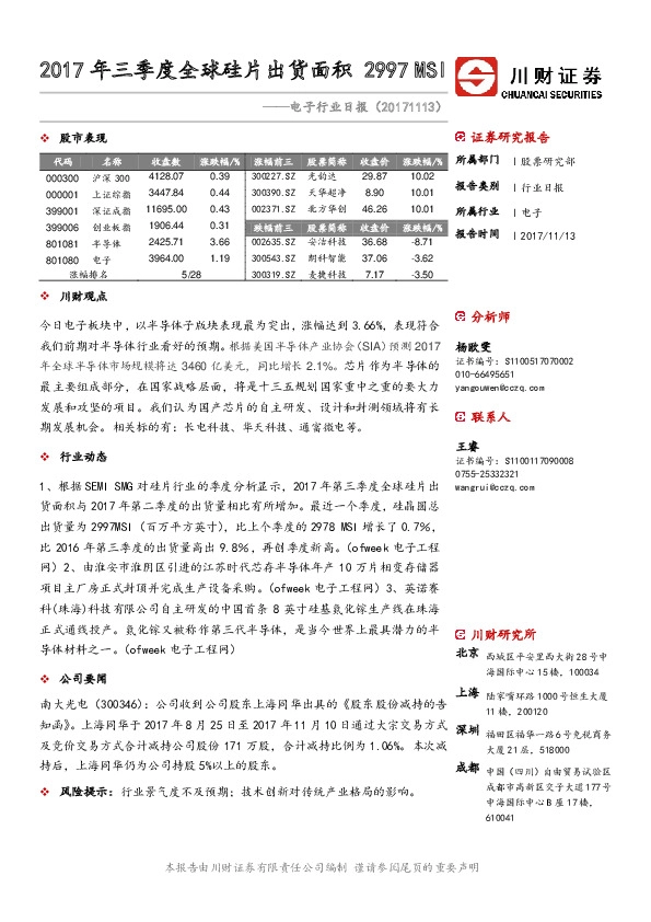 电子行业日报：2017年三季度全球硅片出货面积2997MSI