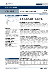 2017年电子行业三季报总结:电子行业开启新一轮高增长