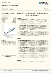 互联网行业2017年专题报告：互联网的下一个风口在哪里？让腾讯全球合作伙伴大会告诉我们