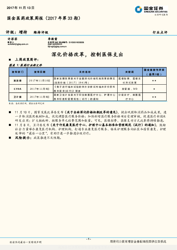 国金医药政策周报（2017年第33期）：深化价格改革，控制医保支出