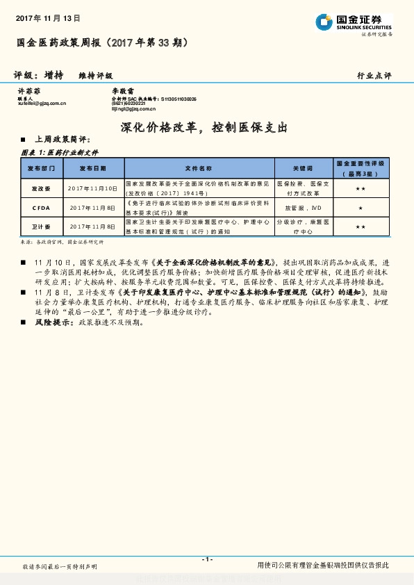 国金医药政策周报（2017年第33期）：深化价格改革，控制医保支出