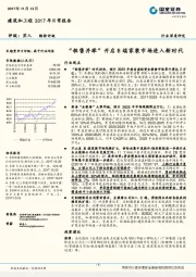 建筑和工程2017年日常报告：“租售并举”开启B端家装市场进入新时代