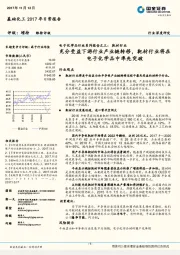 电子化学品行业系列报告之三:靶材行业:充分受益下游行业产业链转移,靶材行业将在电子化学品中率先突破
