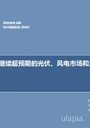 新能源行业周报：关注有望继续超预期的光伏、风电市场和龙头公司