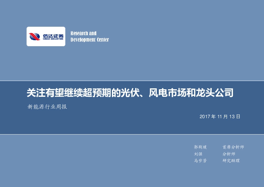 新能源行业周报：关注有望继续超预期的光伏、风电市场和龙头公司