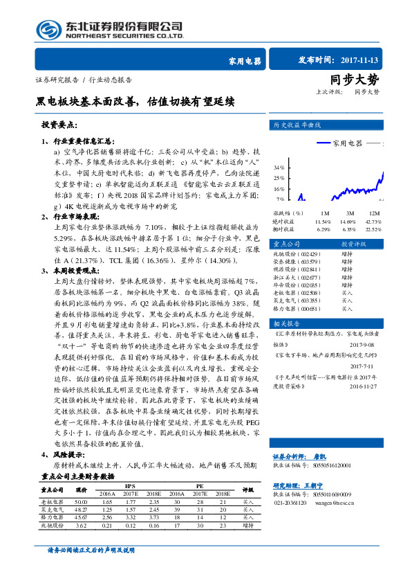 家用电器行业动态报告：黑电板块基本面改善，估值切换有望延续