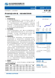 家用电器行业动态报告：黑电板块基本面改善，估值切换有望延续