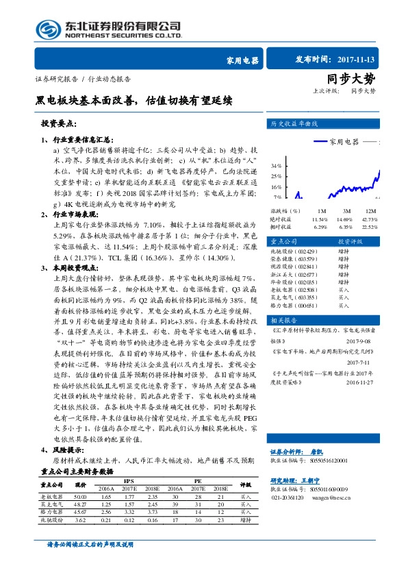 家用电器行业动态报告：黑电板块基本面改善，估值切换有望延续