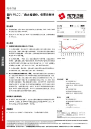 电子行业动态跟踪：国内MLCC厂商大幅调价，供需失衡持续