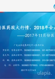 2017年11月份医药投资策略:创新驱动医药股大行情,2018年会是预热年