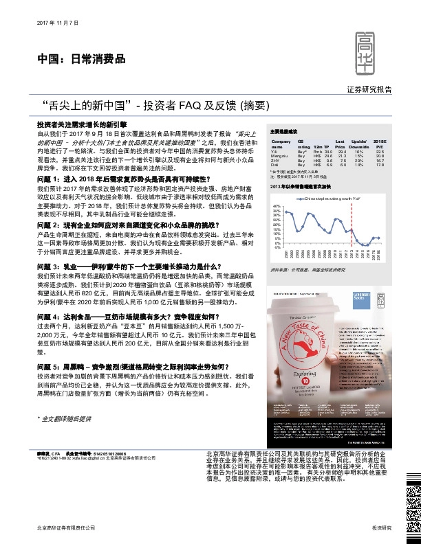 中国：日常消费品：“舌尖上的新中国”-投资者FAQ及反馈 （摘要）