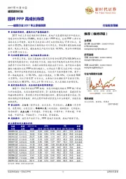 建筑行业2017年三季报回顾：园林PPP高成长持续