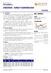 环保工程及服务行业研究周报：区域应急联动，京津冀大气治理效果初见成效