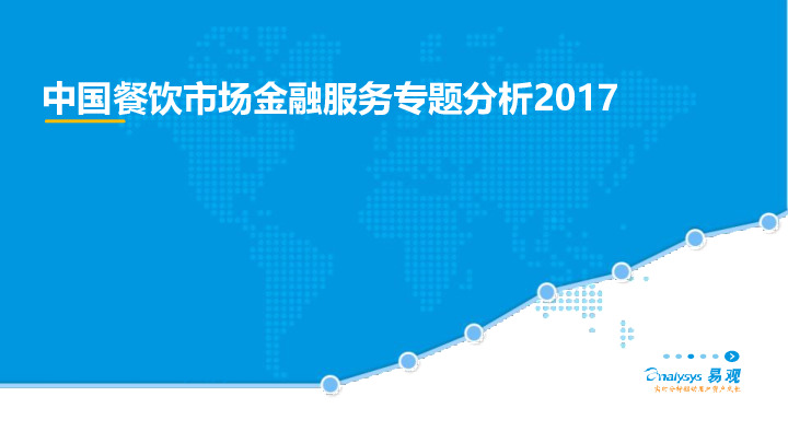 中国餐饮市场金融服务专题分析2017