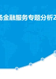 中国餐饮市场金融服务专题分析2017