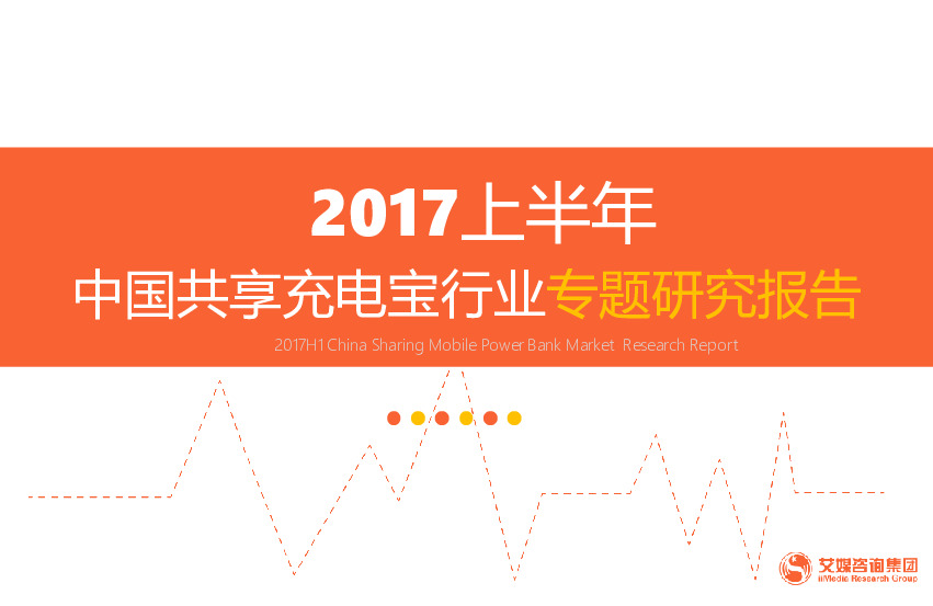 2017上半年中国共享充电宝行业专题研究报告