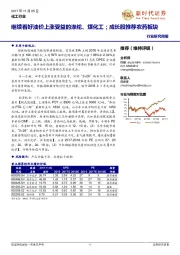 化工行业研究周报：继续看好油价上涨受益的涤纶、煤化工；成长股推荐农药板块