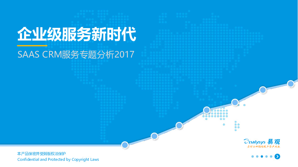SAAS CRM服务专题分析2017：企业级服务新时代