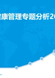 中国移动健康管理专题分析2017