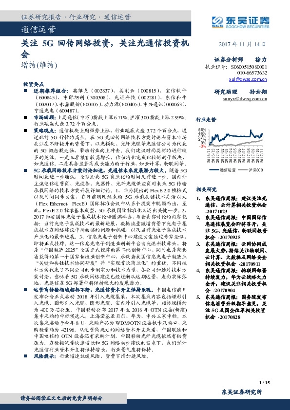 通信运营：关注5G回传网络投资，关注光通信投资机会