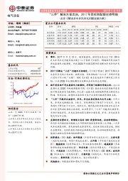 电气设备：点评《解决弃水弃风弃光问题实施方案》-“三弃”解决方案出台，2017年目标和配额主体明确