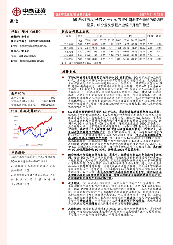5G系列深度报告之一：5G寄托中国角逐全球通信话语权愿景，细分龙头承载产业链“升级”希望