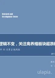 农林牧渔2017年11月第2期周报：引种断档逻辑不变，关注禽养殖板块超跌机会