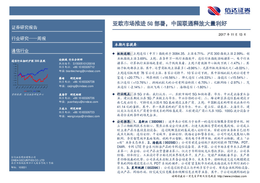 通信行业周报：亚欧市场推进5G部署，中国联通释放大量利好