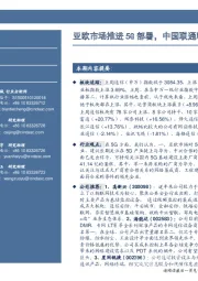 通信行业周报：亚欧市场推进5G部署，中国联通释放大量利好